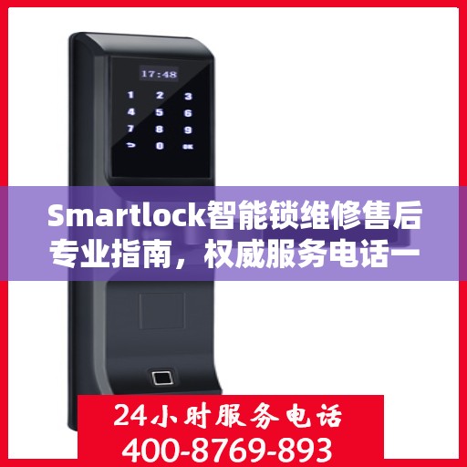Smartlock智能锁维修售后专业指南，权威服务电话一网打尽