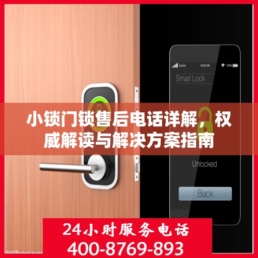 小锁门锁售后电话详解，权威解读与解决方案指南