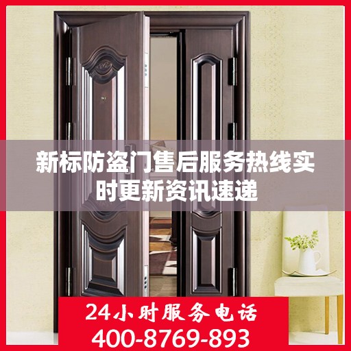 新标防盗门售后服务热线实时更新资讯速递