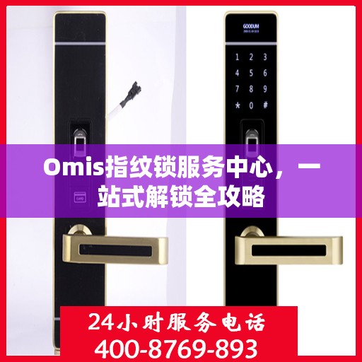 Omis指纹锁服务中心，一站式解锁全攻略