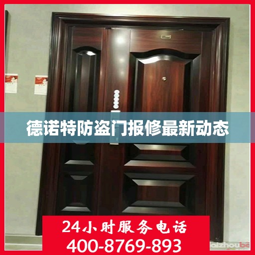 德诺特防盗门报修最新动态