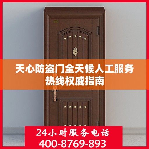 天心防盗门全天候人工服务热线权威指南