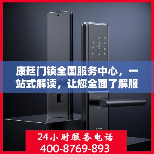 康廷门锁全国服务中心，一站式解读，让您全面了解服务细节