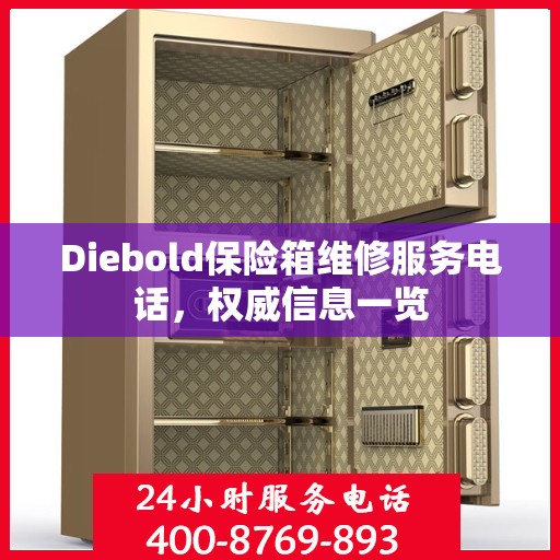 Diebold保险箱维修服务电话，权威信息一览