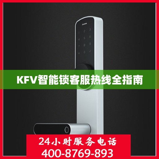 KFV智能锁客服热线全指南