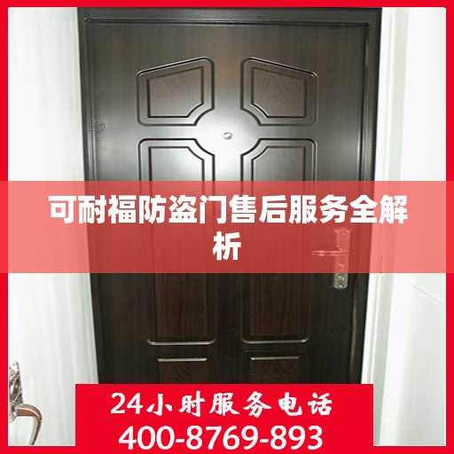 可耐福防盗门售后服务全解析