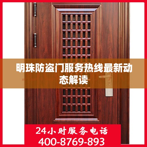 明珠防盗门服务热线最新动态解读