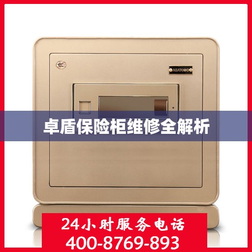 卓盾保险柜维修全解析