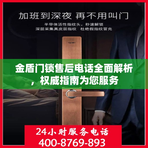 金盾门锁售后电话全面解析，权威指南为您服务