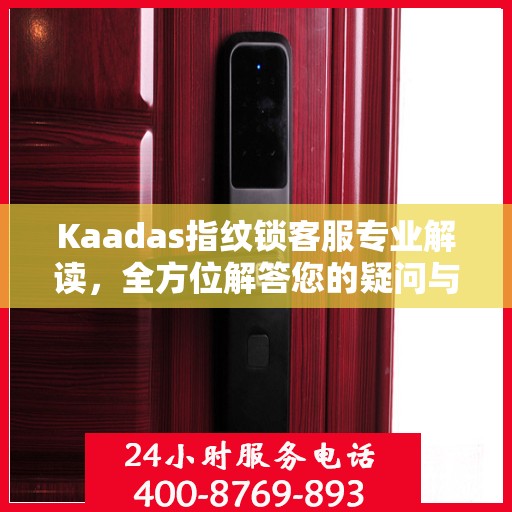 Kaadas指纹锁客服专业解读，全方位解答您的疑问与需求