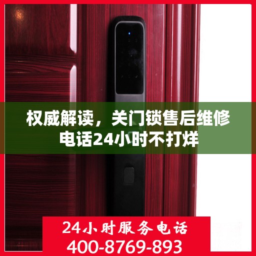 权威解读，关门锁售后维修电话24小时不打烊