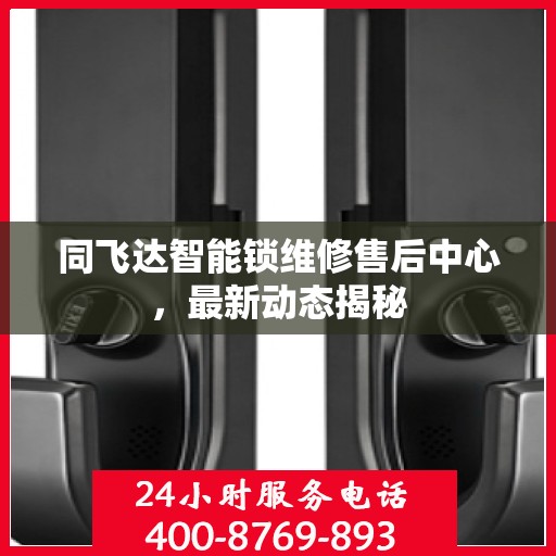 同飞达智能锁维修售后中心，最新动态揭秘