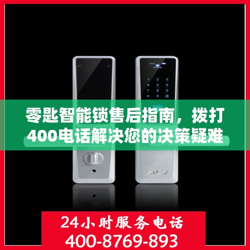 零匙智能锁售后指南，拨打400电话解决您的决策疑难！
