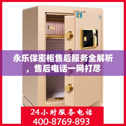 永乐保密柜售后服务全解析，售后电话一网打尽