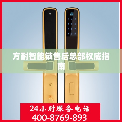 方耐智能锁售后总部权威指南