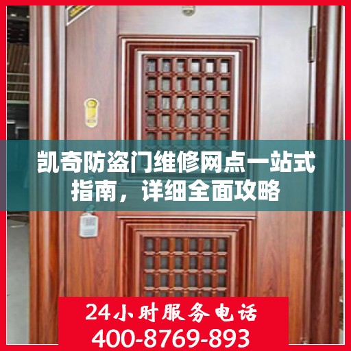 凯奇防盗门维修网点一站式指南，详细全面攻略