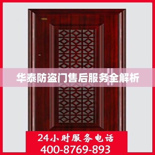 华泰防盗门售后服务全解析