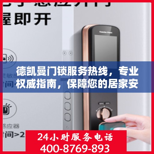 德凯曼门锁服务热线，专业权威指南，保障您的居家安全