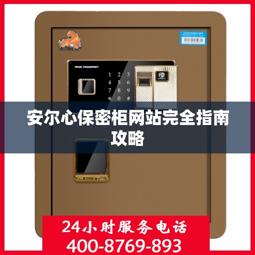 安尔心保密柜网站完全指南攻略