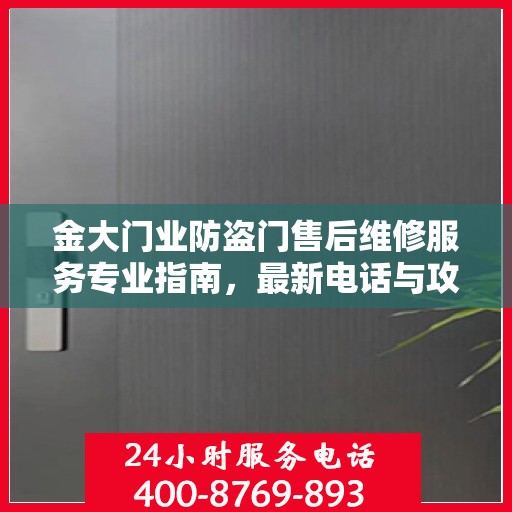 金大门业防盗门售后维修服务专业指南，最新电话与攻略速递