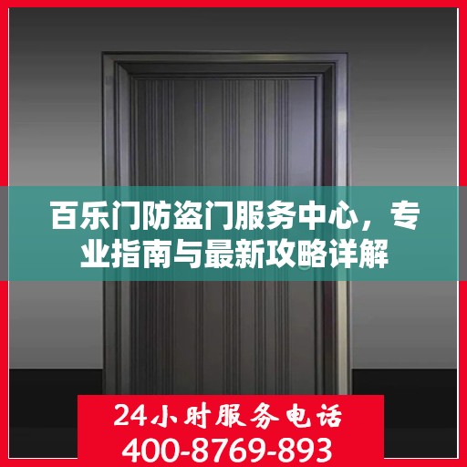 百乐门防盗门服务中心，专业指南与最新攻略详解