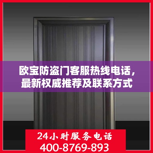 欧宝防盗门客服热线电话，最新权威推荐及联系方式