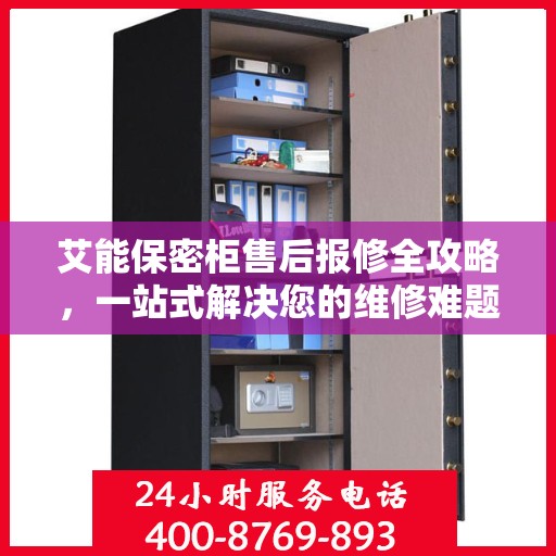 艾能保密柜售后报修全攻略，一站式解决您的维修难题