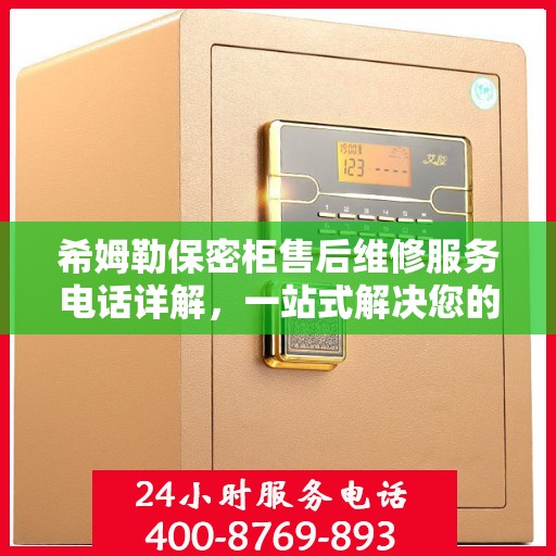希姆勒保密柜售后维修服务电话详解，一站式解决您的维修难题