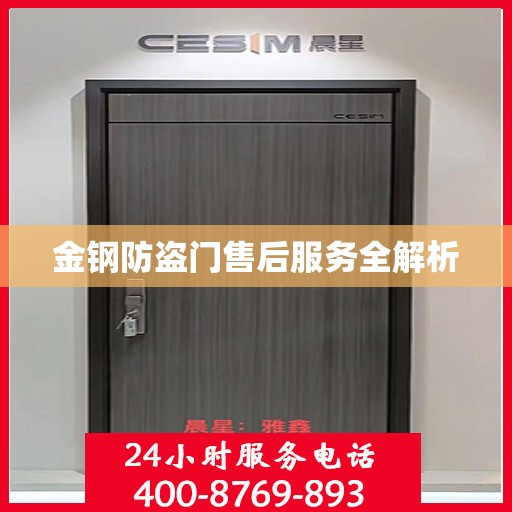 金钢防盗门售后服务全解析