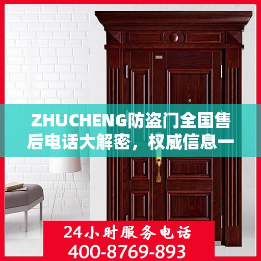 ZHUCHENG防盗门全国售后电话大解密，权威信息一览
