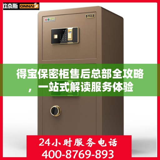 得宝保密柜售后总部全攻略，一站式解读服务体验