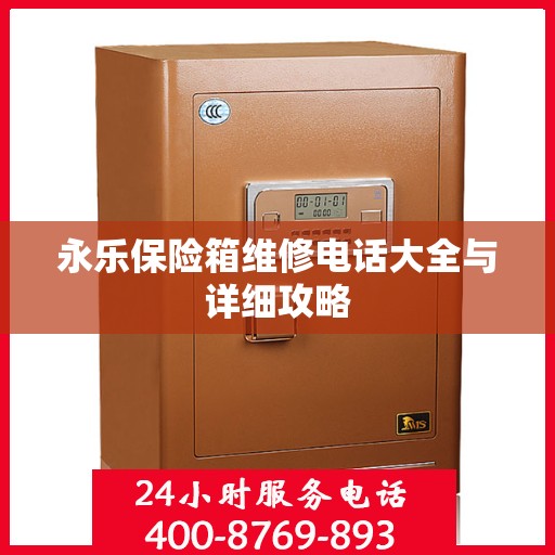 永乐保险箱维修电话大全与详细攻略