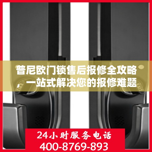 普尼欧门锁售后报修全攻略，一站式解决您的报修难题