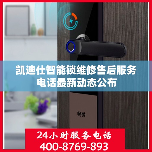 凯迪仕智能锁维修售后服务电话最新动态公布