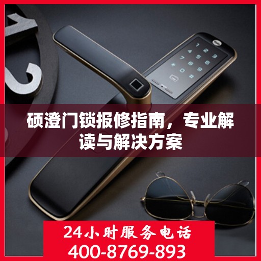 硕澄门锁报修指南，专业解读与解决方案