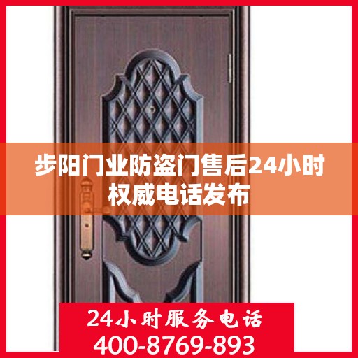 步阳门业防盗门售后24小时权威电话发布