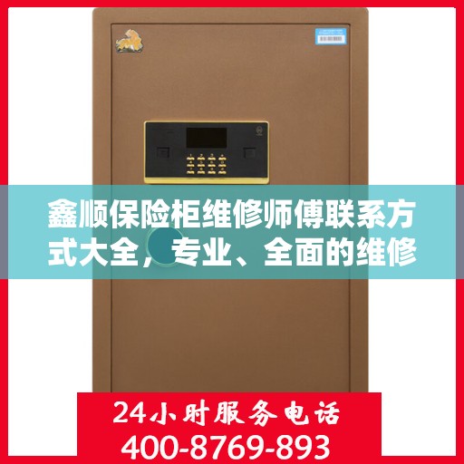 鑫顺保险柜维修师傅联系方式大全，专业、全面的维修攻略