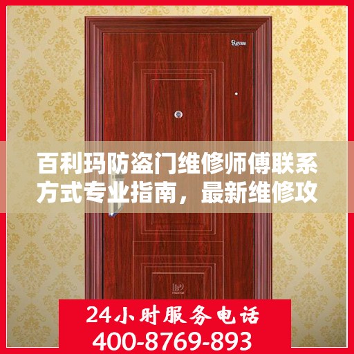 百利玛防盗门维修师傅联系方式专业指南，最新维修攻略与电话指南