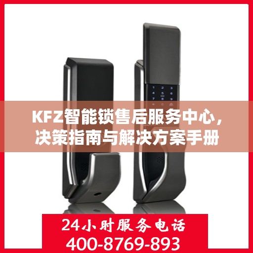 KFZ智能锁售后服务中心，决策指南与解决方案手册