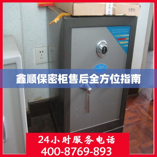 鑫顺保密柜售后全方位指南