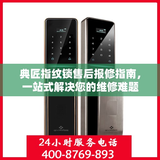 典匠指纹锁售后报修指南，一站式解决您的维修难题