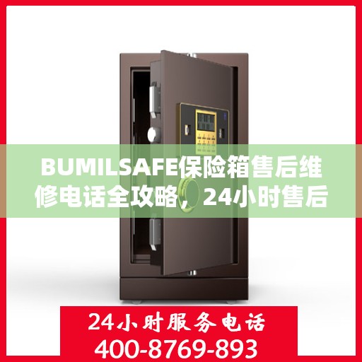 BUMILSAFE保险箱售后维修电话全攻略，24小时售后无忧服务指南