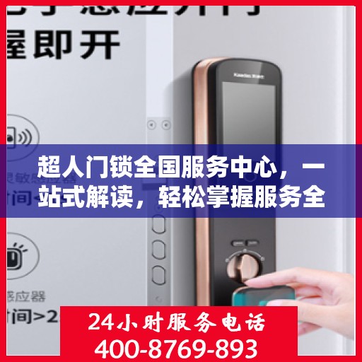超人门锁全国服务中心，一站式解读，轻松掌握服务全貌