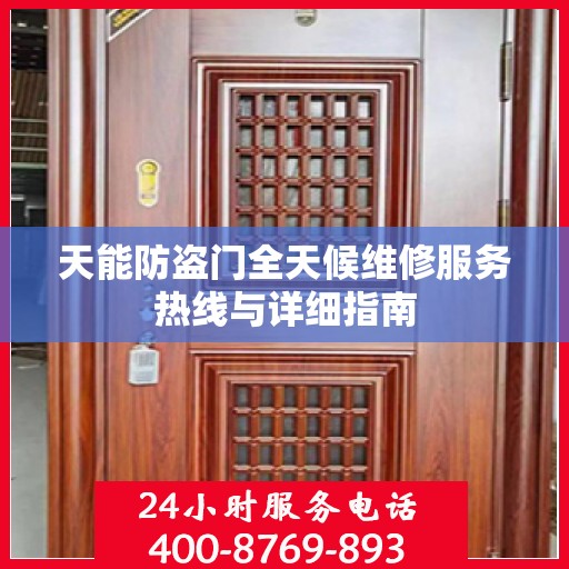 天能防盗门全天候维修服务热线与详细指南