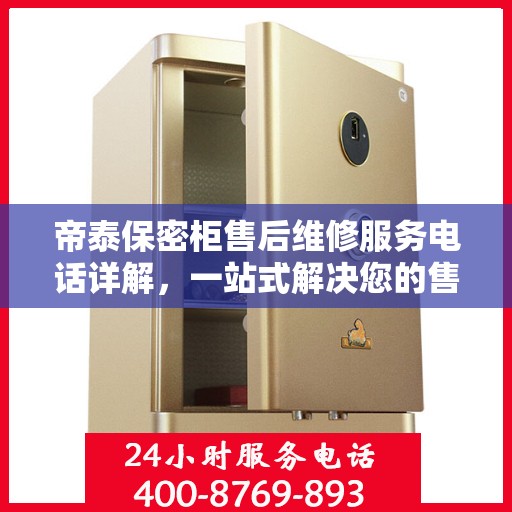 帝泰保密柜售后维修服务电话详解，一站式解决您的售后需求