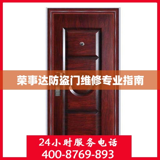 荣事达防盗门维修专业指南