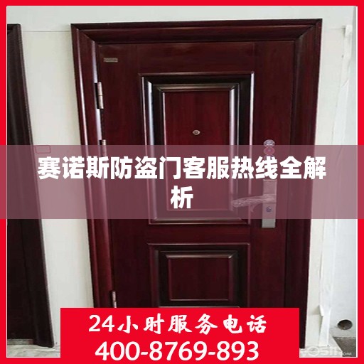 赛诺斯防盗门客服热线全解析
