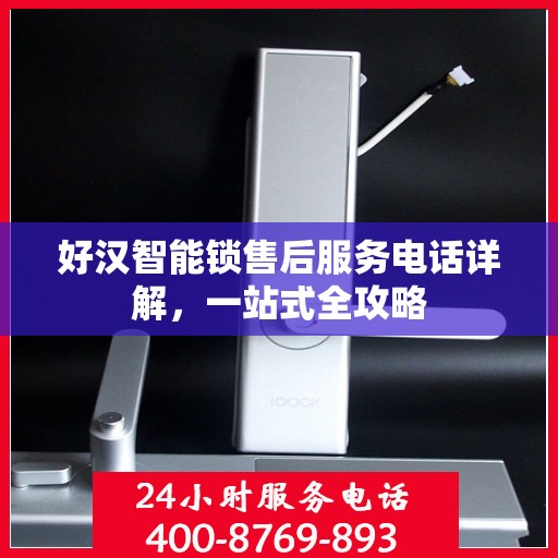 好汉智能锁售后服务电话详解，一站式全攻略