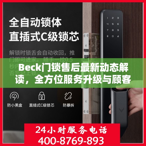 Beck门锁售后最新动态解读，全方位服务升级与顾客需求紧密对接