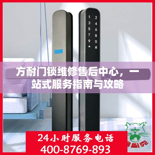 方耐门锁维修售后中心，一站式服务指南与攻略